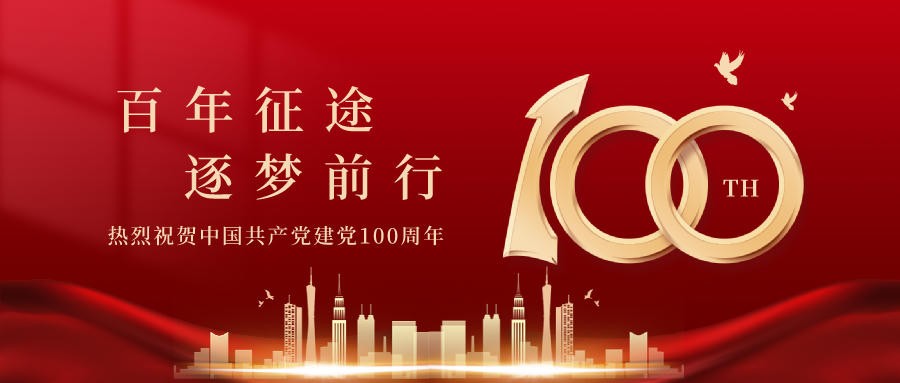 庆祝中国共产党建党100周年