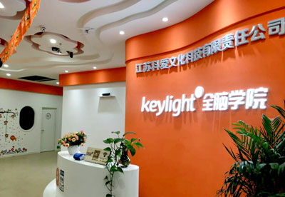 Keylight全脑教育（南京）校区