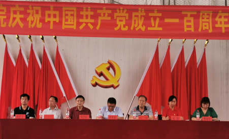 我院隆重举行庆祝中国共产党成立100周年 暨“七一”表彰大会 我院隆重举行庆祝中国共产党成立100周年 暨“七一”表彰大会