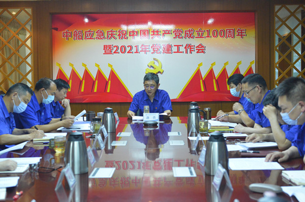 锚定目标 担当作为——中船应急召开庆祝中国共产党成立100周年暨2021年党建工作会