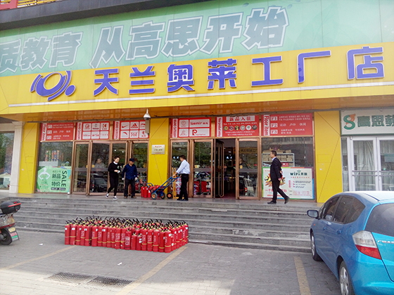 京阳消防为合作单位天兰工厂店提供灭火器年检服务 京阳消防为合作单位天兰工厂店提供灭火器年检服务