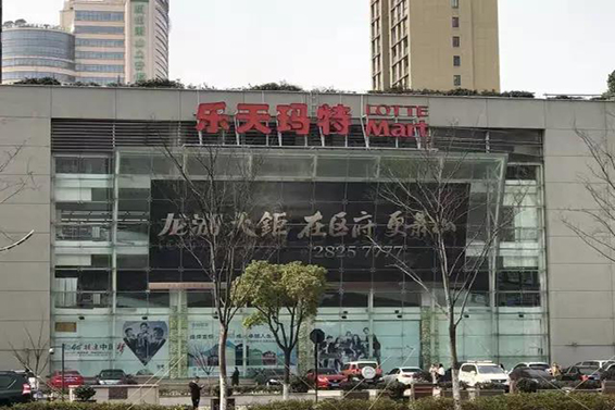 乐天玛特萧山店被消防大队贴封条 不少柜台已撤离