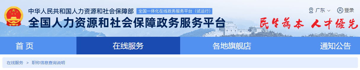 關(guān)于試運行全國職稱(chēng)評審信息查詢(xún)平臺有關(guān)情況的說(shuō)明