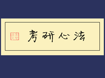 2019考研必備知識手冊