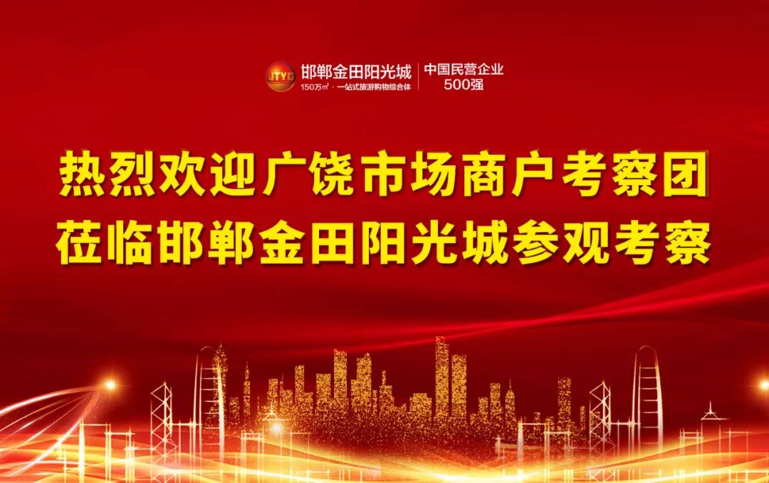 第二批廣饒市場商戶組團(tuán)考察入駐邯鄲金田陽光城！