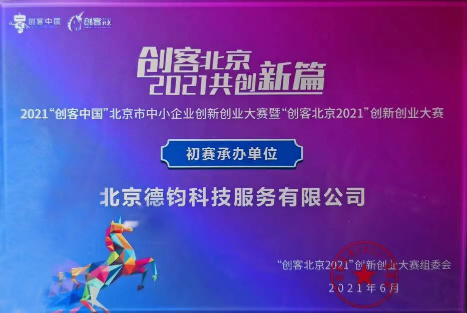 德鈞新聞 l “創客北京2021”創新創業大賽啟動會順利召開