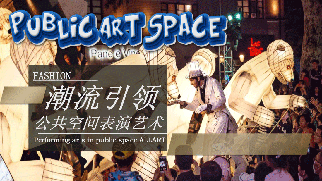 潮流引领——公共空间表演艺术 潮流引领——公共空间表演艺术