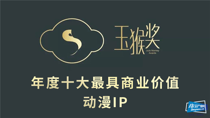 第六届“玉猴奖”年度十大IP产业类评选全面启动 第六届“玉猴奖”年度十大IP产业类评选全面启动