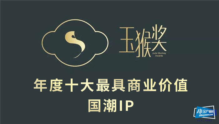 第六届“玉猴奖”年度十大IP产业类评选全面启动 第六届“玉猴奖”年度十大IP产业类评选全面启动