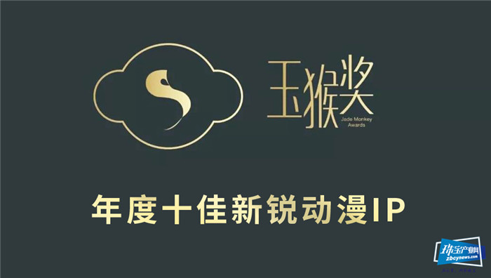 第六届“玉猴奖”年度十大IP产业类评选全面启动 第六届“玉猴奖”年度十大IP产业类评选全面启动