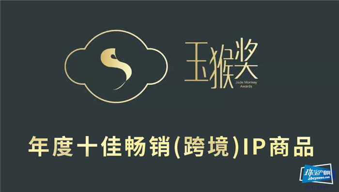 第六届“玉猴奖”年度十大IP产业类评选全面启动 第六届“玉猴奖”年度十大IP产业类评选全面启动