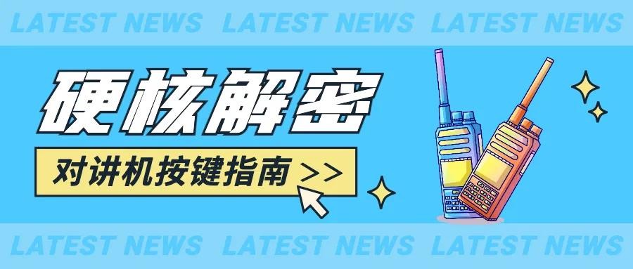 硬核解密 | 對講機入門按鍵指南