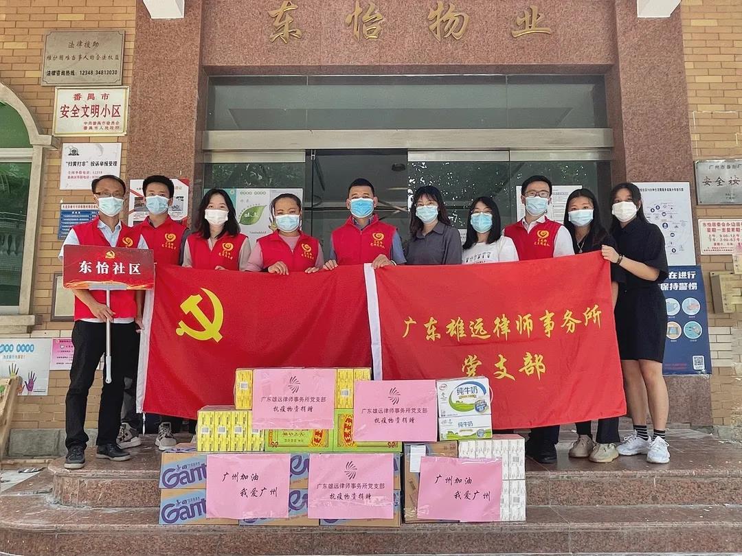 雄远党建 | 抗击疫情 责任担当——广东雄远律师事务所党支部参与抗击疫情纪实 雄远党建 | 抗击疫情 责任担当——广东雄远律师事务所党支部参与抗击疫情纪实