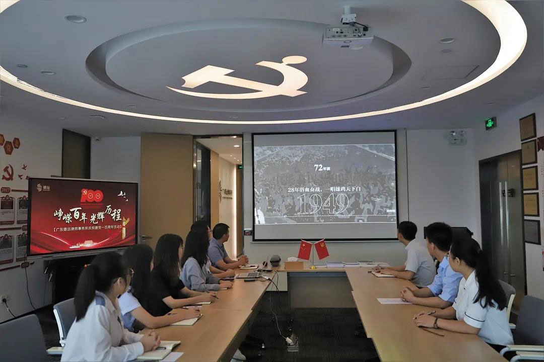 雄远党建 | 赓续红色血脉 凝聚奋进力量——广东雄远律师事务所庆祝中国共产党建党一百周年 雄远党建 | 赓续红色血脉 凝聚奋进力量——广东雄远律师事务所庆祝中国共产党建党一百周年