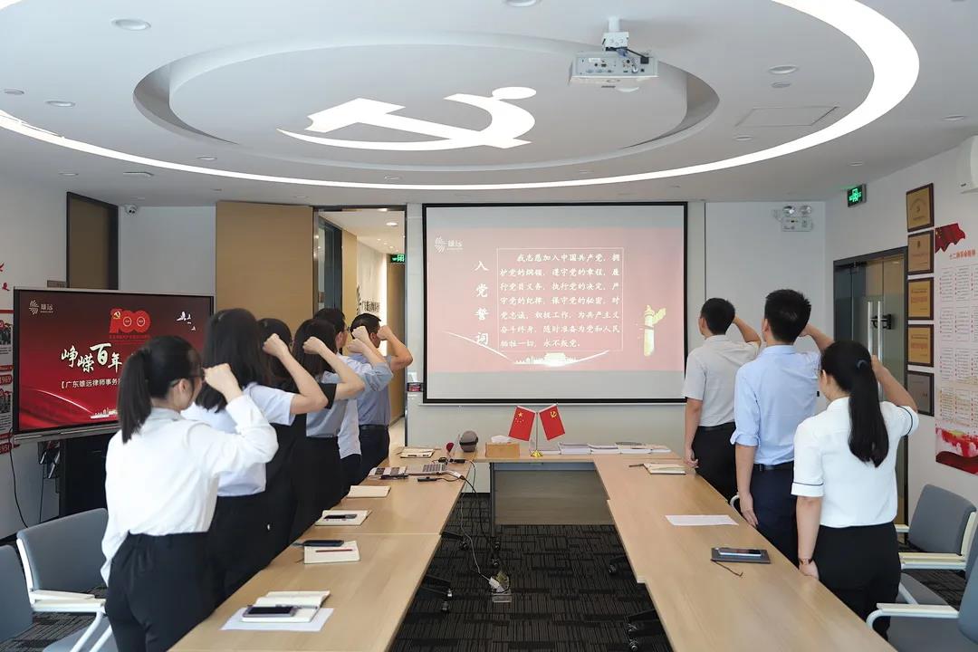 雄远党建 | 赓续红色血脉 凝聚奋进力量——广东雄远律师事务所庆祝中国共产党建党一百周年 雄远党建 | 赓续红色血脉 凝聚奋进力量——广东雄远律师事务所庆祝中国共产党建党一百周年