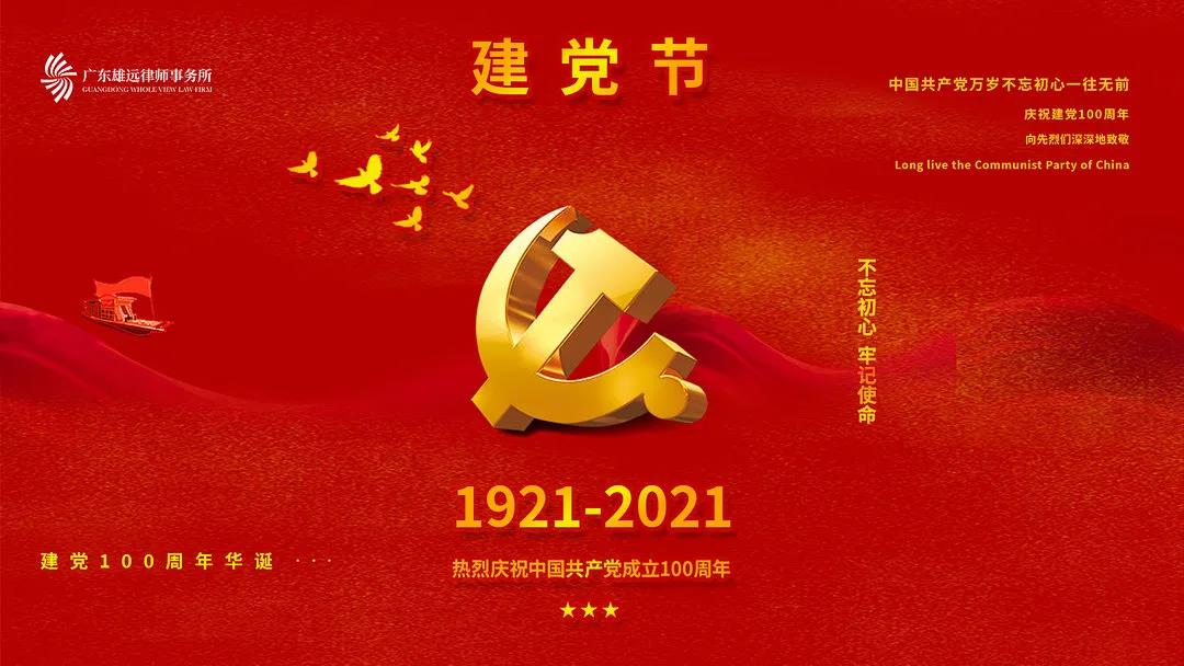 雄远党建 | 赓续红色血脉 凝聚奋进力量——广东雄远律师事务所庆祝中国共产党建党一百周年 雄远党建 | 赓续红色血脉 凝聚奋进力量——广东雄远律师事务所庆祝中国共产党建党一百周年