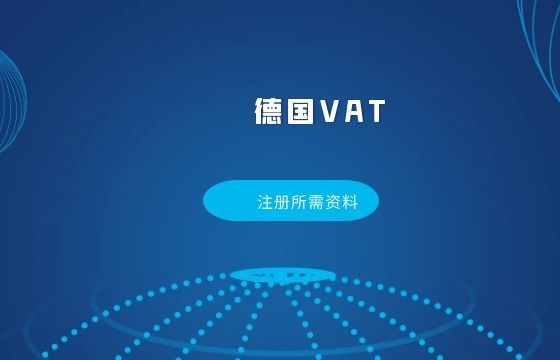 德国VAT注册所需资料 德国VAT注册所需资料