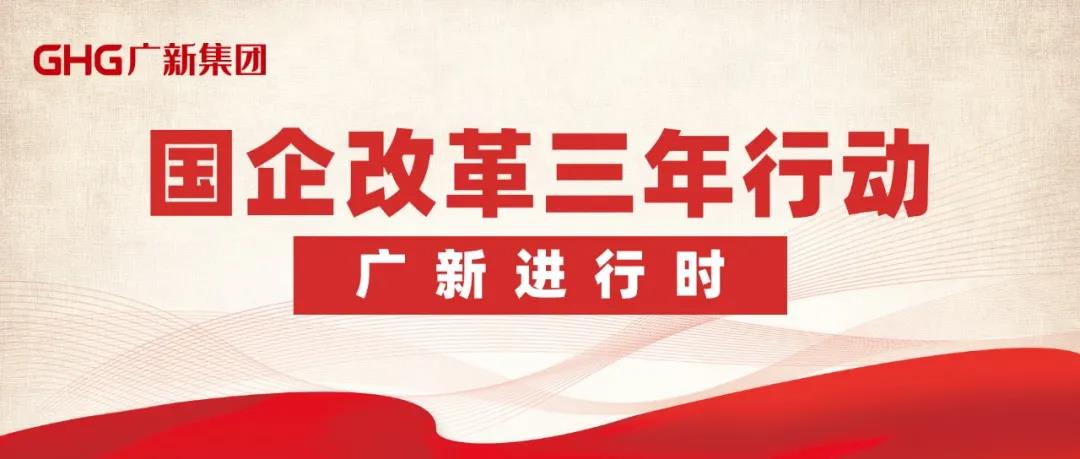 【“广新国企改革三年行动进行时”报道之一】改革添动力 公司治理激活“引领力” 以“放权+兜底”凝聚高质量发展新势能