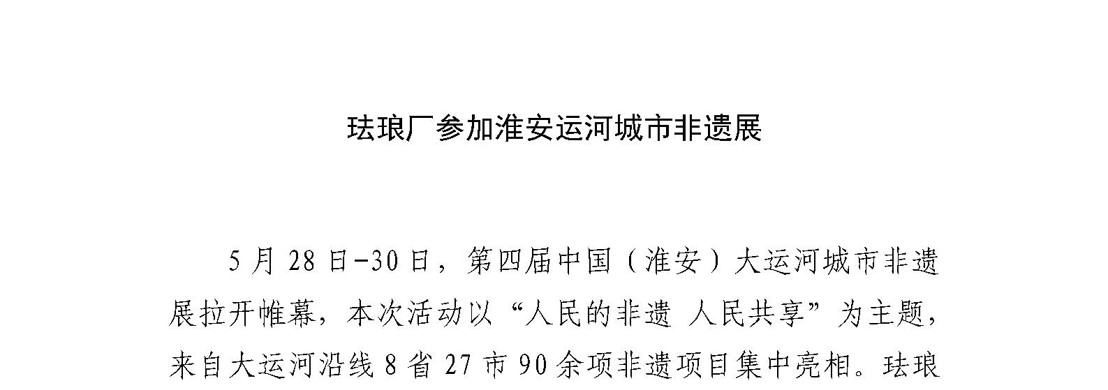 珐琅厂参加淮安运河城市非遗展