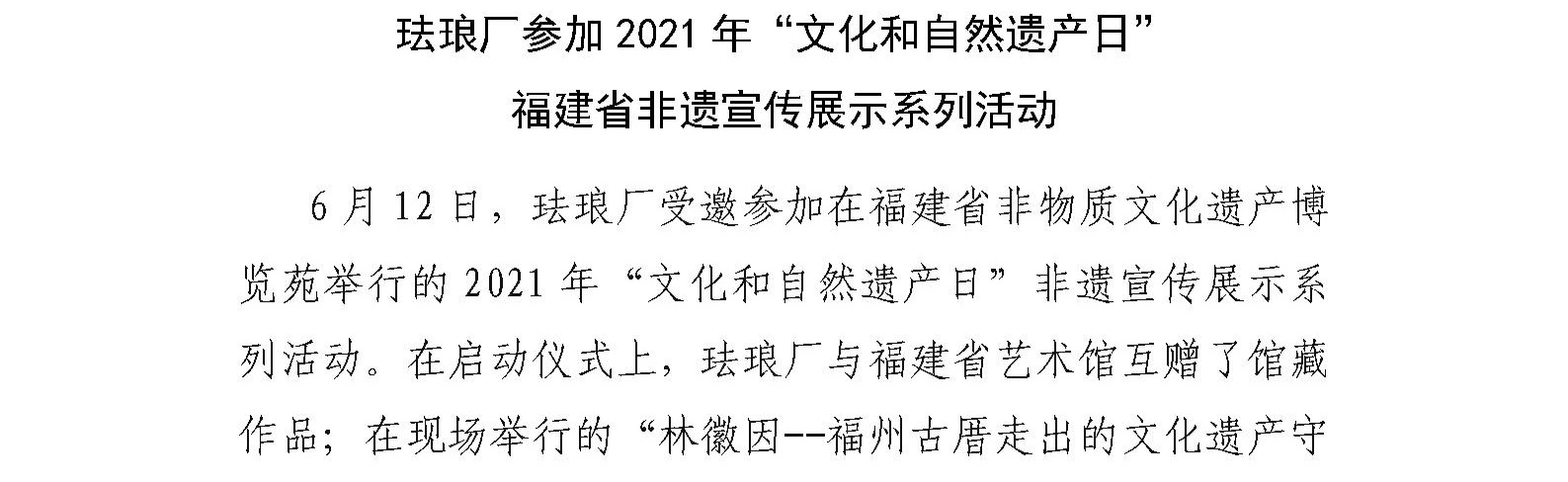 珐琅厂参加2021年“文化和自然遗产日” 福建省非遗宣传展示系列活动