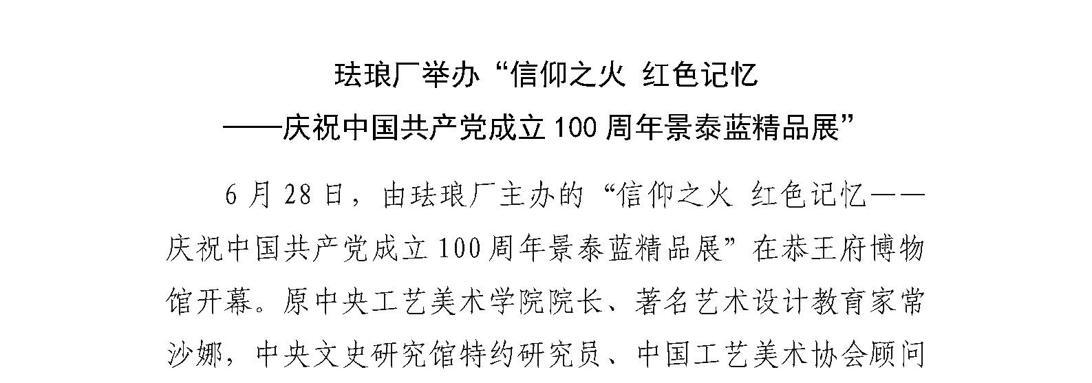 珐琅厂举办“信仰之火 红色记忆 ——庆祝中国共产党成立100周年景泰蓝精品展”