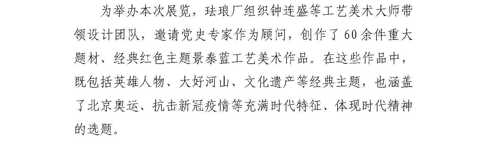 珐琅厂举办“信仰之火 红色记忆 ——庆祝中国共产党成立100周年景泰蓝精品展”