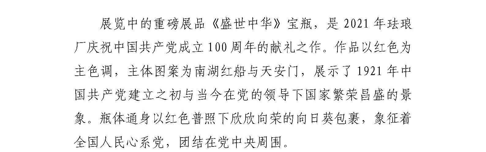 珐琅厂举办“信仰之火 红色记忆 ——庆祝中国共产党成立100周年景泰蓝精品展”