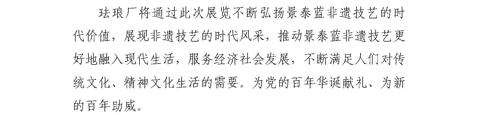 珐琅厂举办“信仰之火 红色记忆 ——庆祝中国共产党成立100周年景泰蓝精品展”