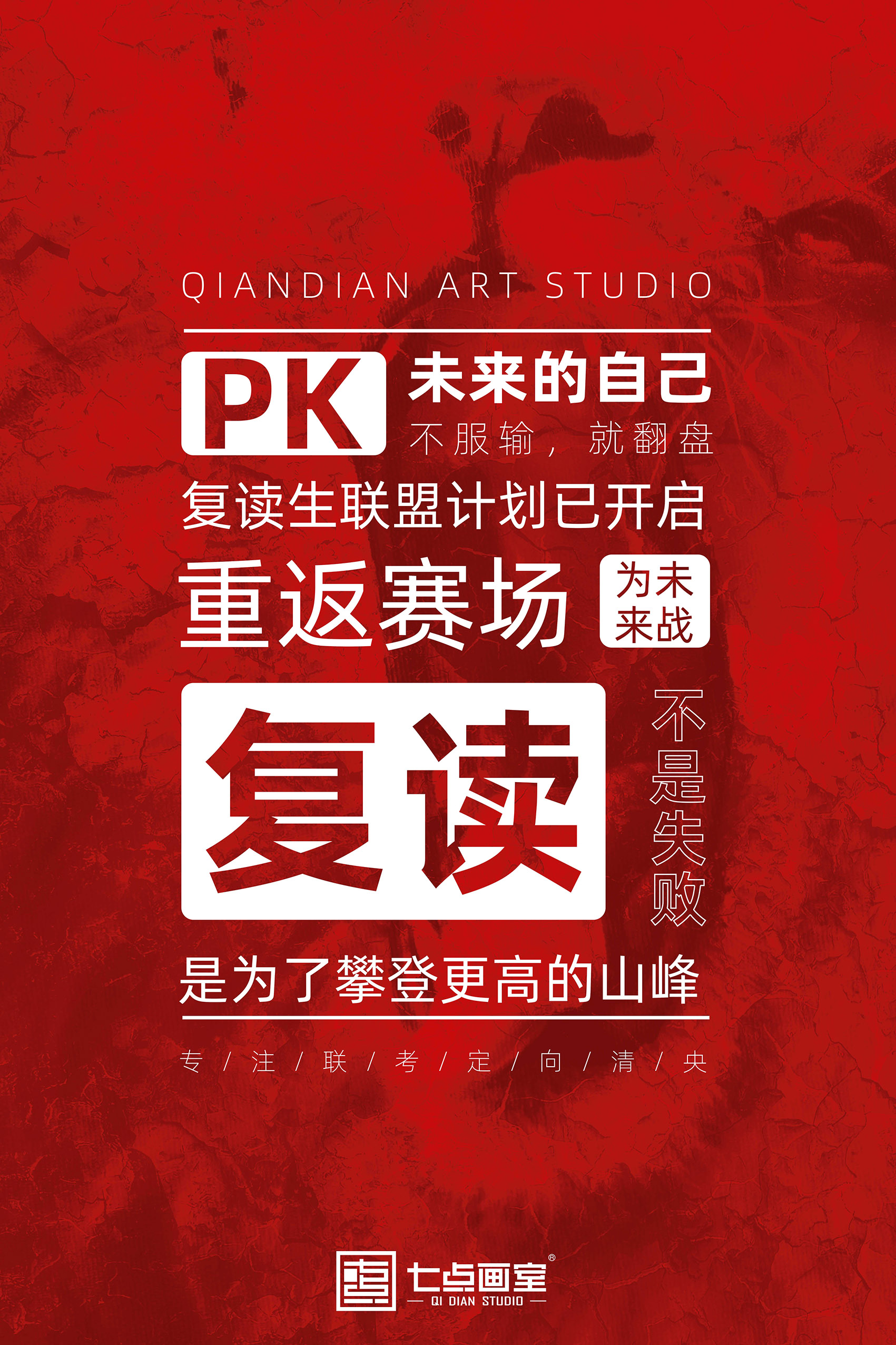 七点画室复读生联盟计划已开启|和优秀的人一起冲刺吧! 七点画室复读生联盟计划已开启|和优秀的人一起冲刺吧!