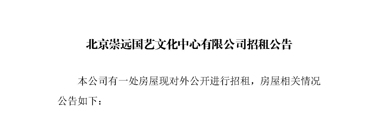 北京崇远国艺文化中心有限公司招租公告