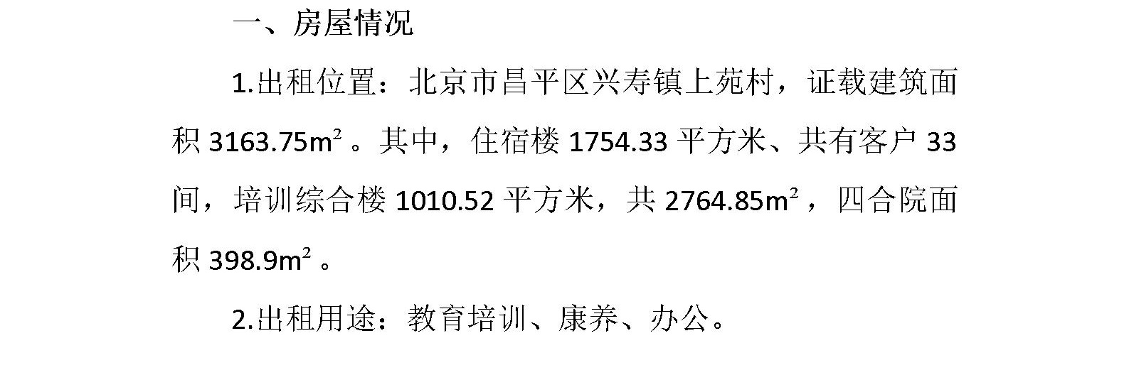 北京崇远国艺文化中心有限公司招租公告