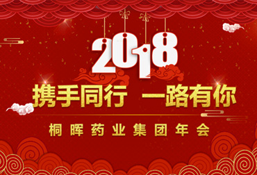 “携手同行，一路有你” 2018桐晖药业集团年会圆满落幕