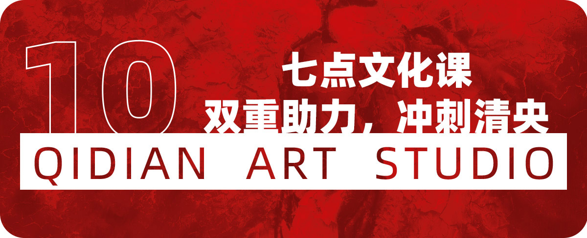 七点画室复读生联盟计划已开启|和优秀的人一起冲刺吧! 七点画室复读生联盟计划已开启|和优秀的人一起冲刺吧!