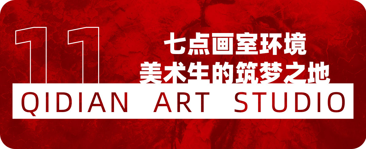 七点画室复读生联盟计划已开启|和优秀的人一起冲刺吧! 七点画室复读生联盟计划已开启|和优秀的人一起冲刺吧!