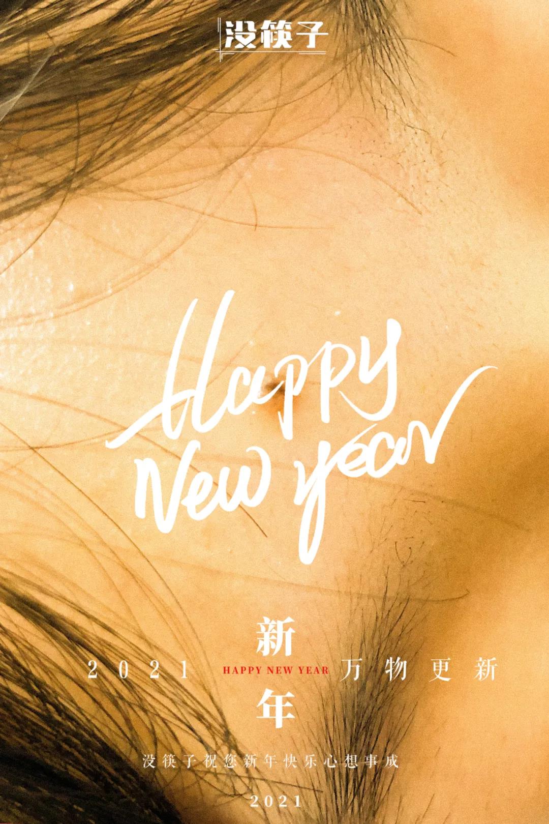 没筷子的新年祝福