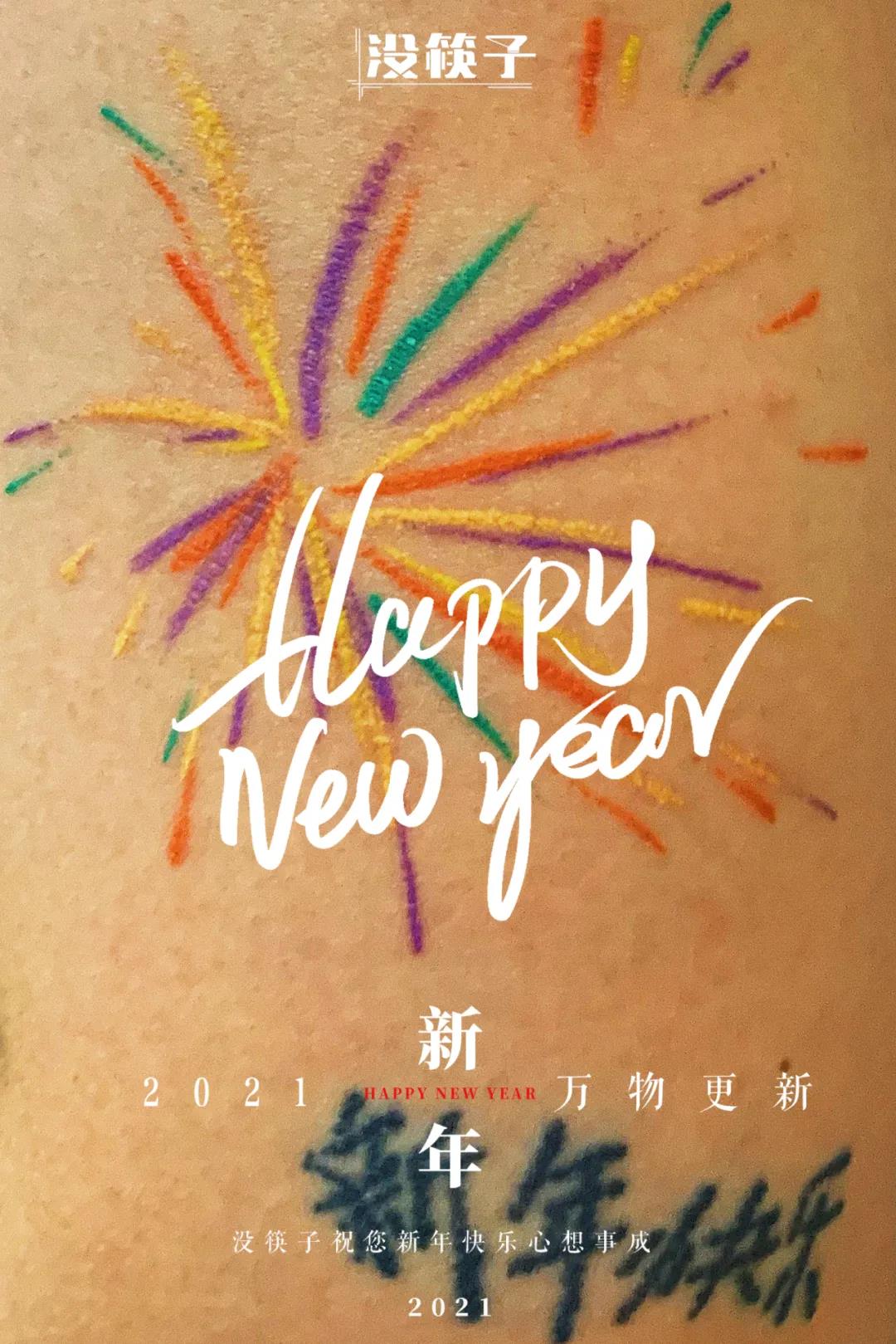 没筷子的新年祝福