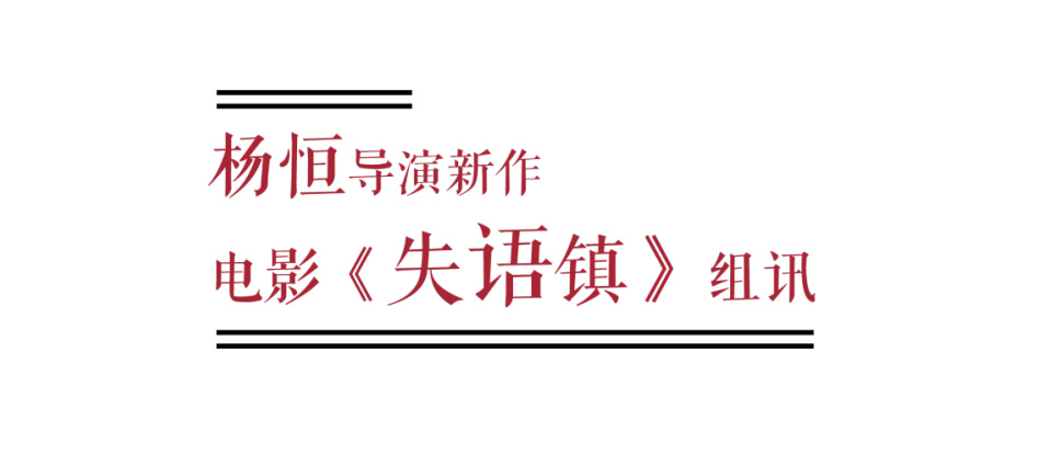 杨恒导演新作丨电影《失语镇》组讯