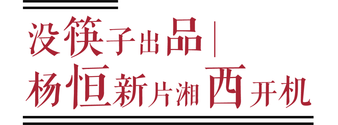 没筷子出品丨杨恒新片湘西开机