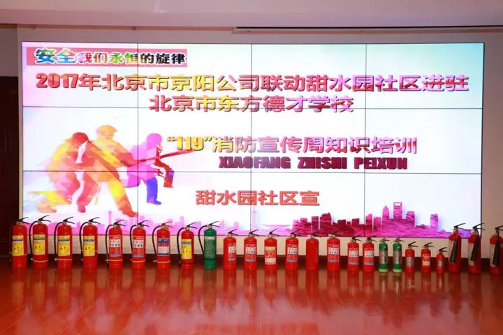 京阳公司联动甜水园社区进驻北京东方德才学校“119”消防宣传周知识培训 京阳公司联动甜水园社区进驻北京东方德才学校“119”消防宣传周知识培训