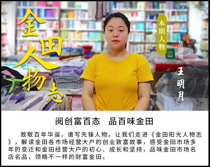 金田阳光人物志第十一期丨“洁丽雅”王明月：合川姑娘看重庆市场