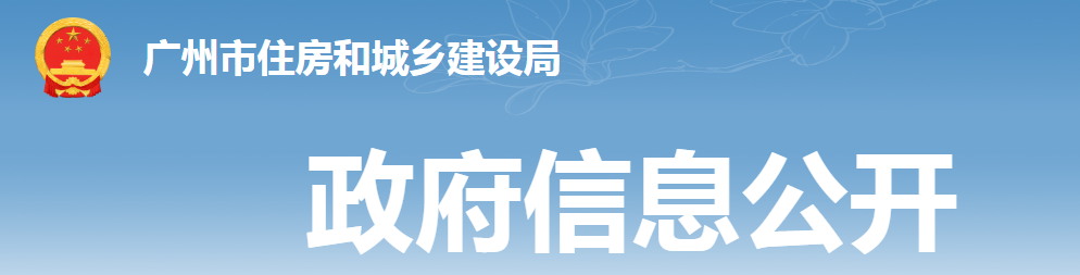 廣州市住房和城鄉建設局關(guān)于恢復開(kāi)展建筑業(yè)企業(yè)資質(zhì)核查的通知