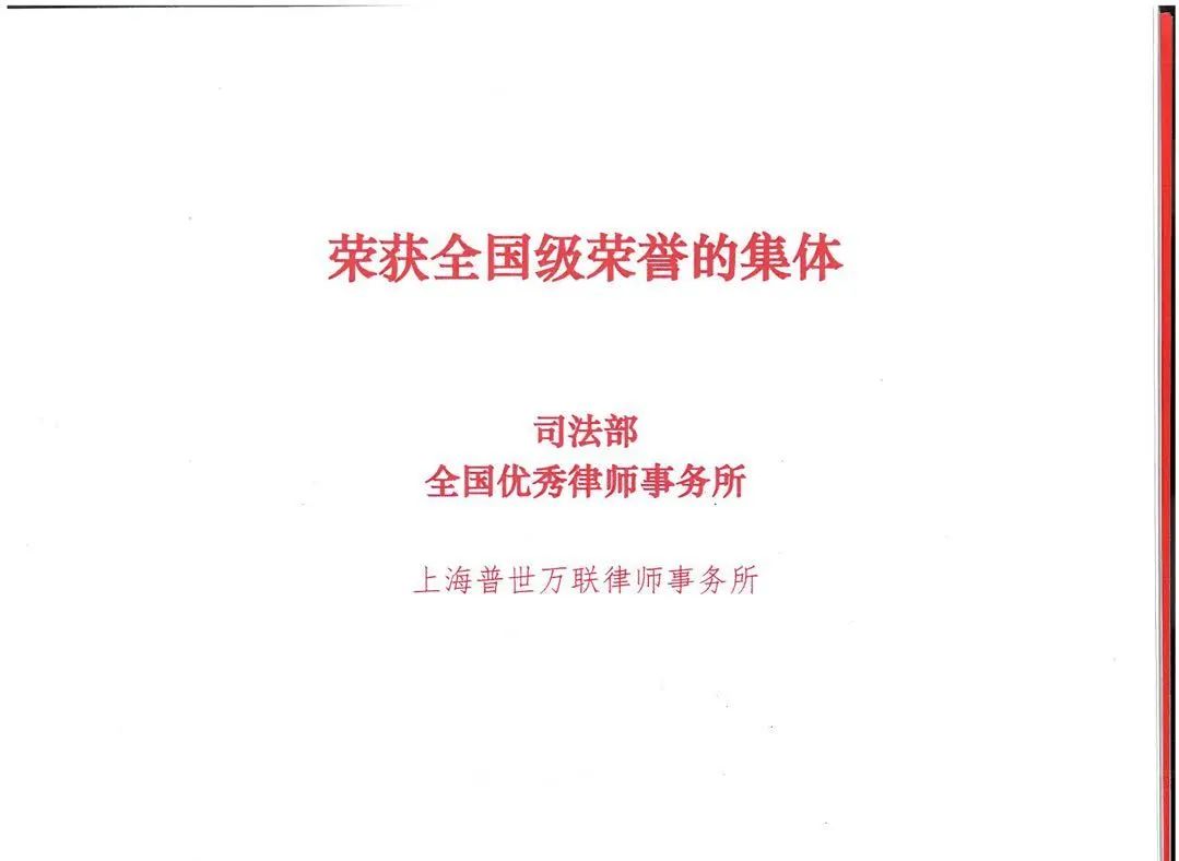 普世万联律所连续三次获评“市文明单位” | 多管齐下 融合发展