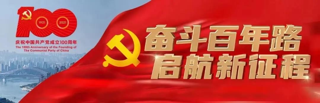 热烈庆祝中国共产党成立100周年