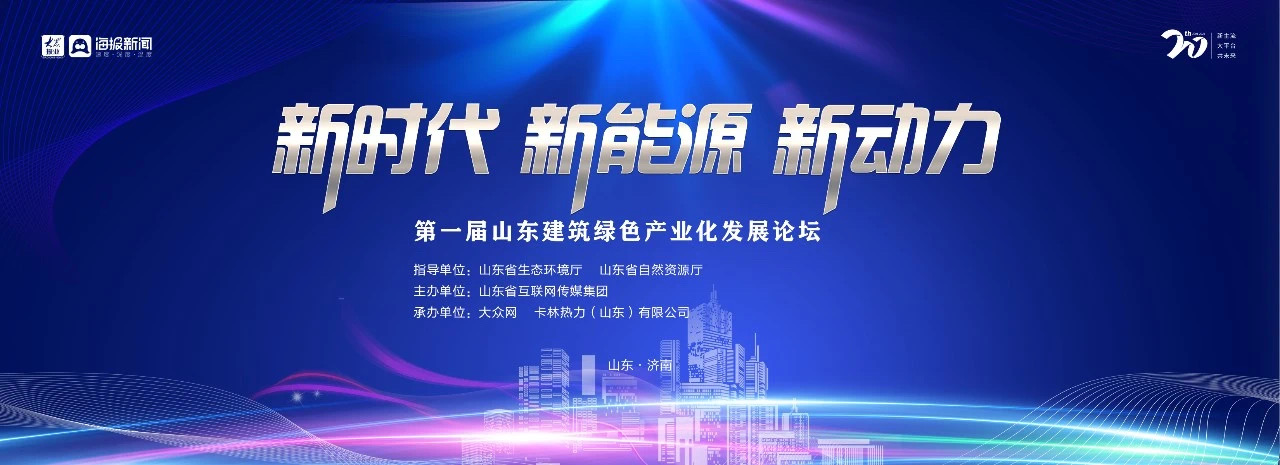 卡林热烈祝贺第一届山东建筑绿色产业化发展论坛成功举办 卡林热烈祝贺第一届山东建筑绿色产业化发展论坛成功举办