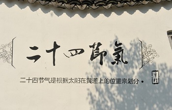 二十四節(jié)氣