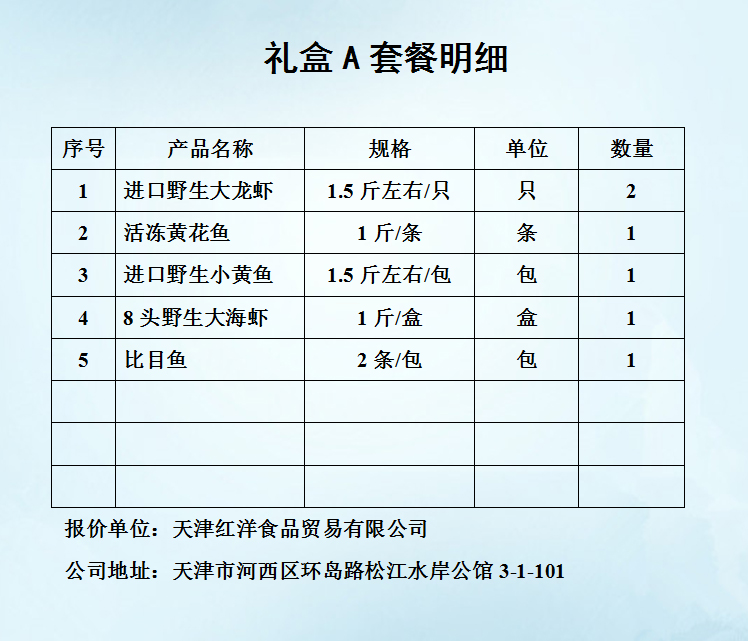 海鲜礼盒A套餐