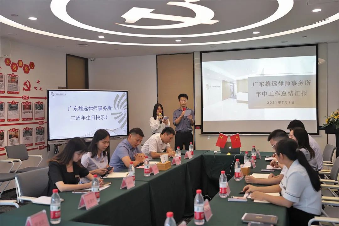 雄远动态|三生万物绽芳华 砥砺前行致雄远 ——庆祝广东雄远律师事务所成立三周年暨年中述职总结会议 雄远动态|三生万物绽芳华 砥砺前行致雄远 ——庆祝广东雄远律师事务所成立三周年暨年中述职总结会议