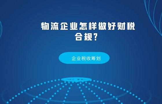 物流企业怎样做好财税合规?物流老板们注意了! 物流企业怎样做好财税合规?物流老板们注意了!