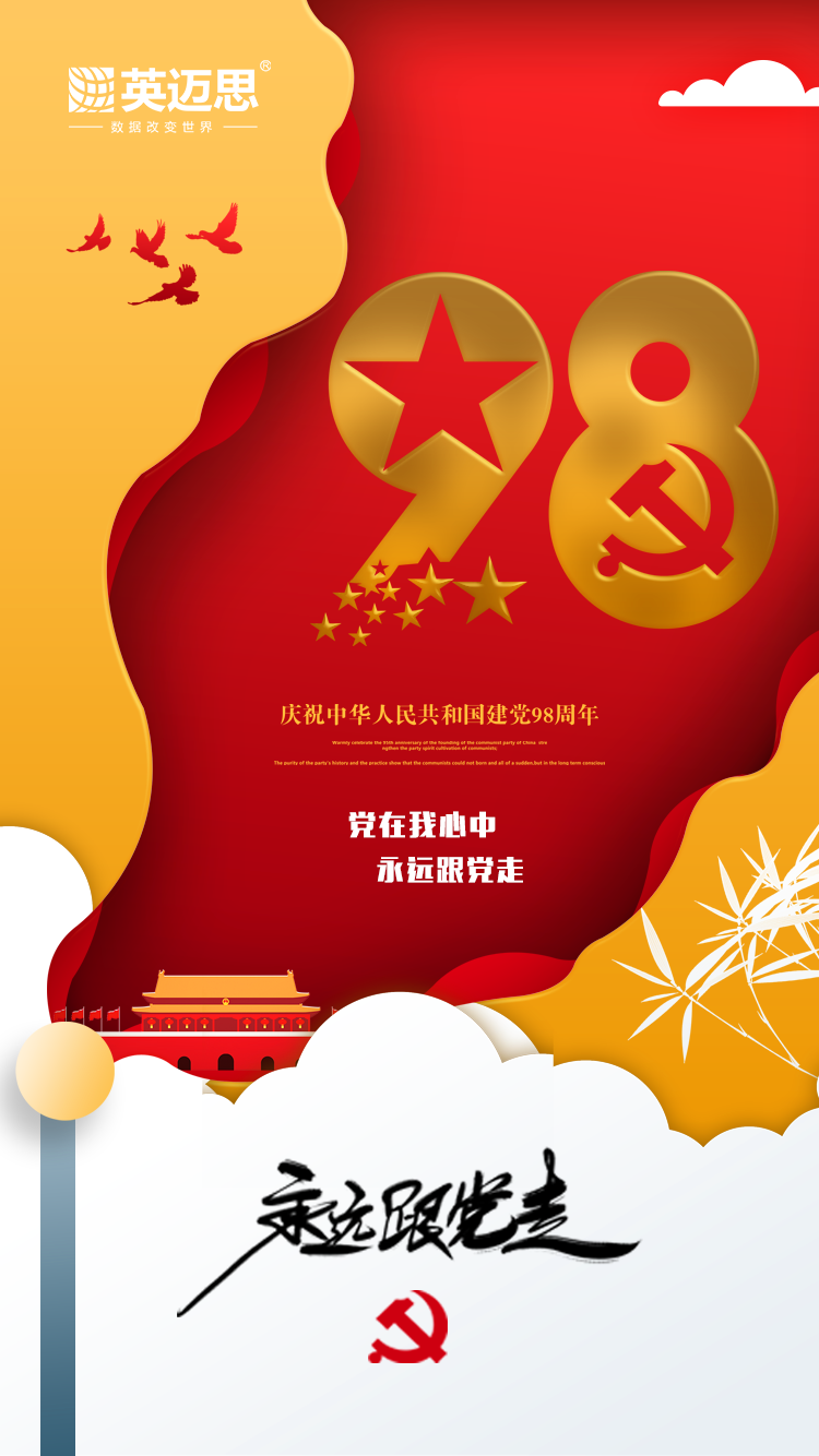 牢记初心使命 奋进复兴征程——热烈庆祝中国共产党成立九十八周年