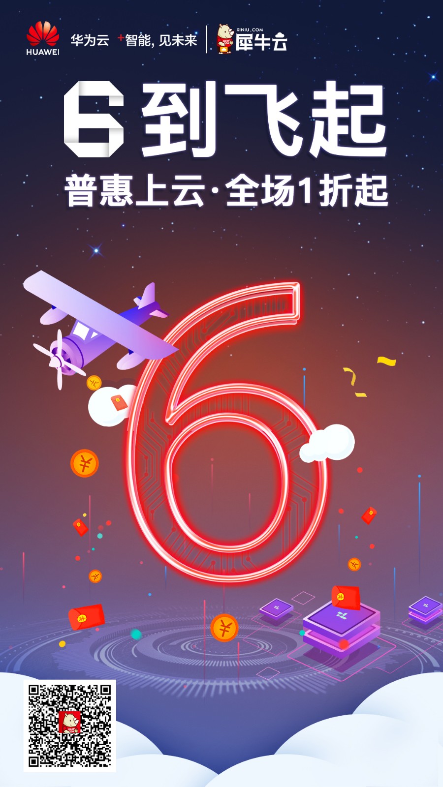 华为云携手犀牛云，618助力企业上云火力全开！